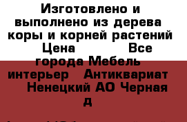 Изготовлено и выполнено из дерева, коры и корней растений. › Цена ­ 1 000 - Все города Мебель, интерьер » Антиквариат   . Ненецкий АО,Черная д.